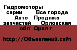 Гидромоторы Sauer Danfoss серии OMV - Все города Авто » Продажа запчастей   . Орловская обл.,Орел г.